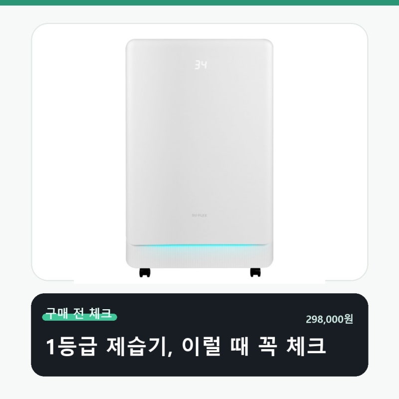 듀플렉스 1등급 제습기 20L 스펙보다 사용환경 먼저