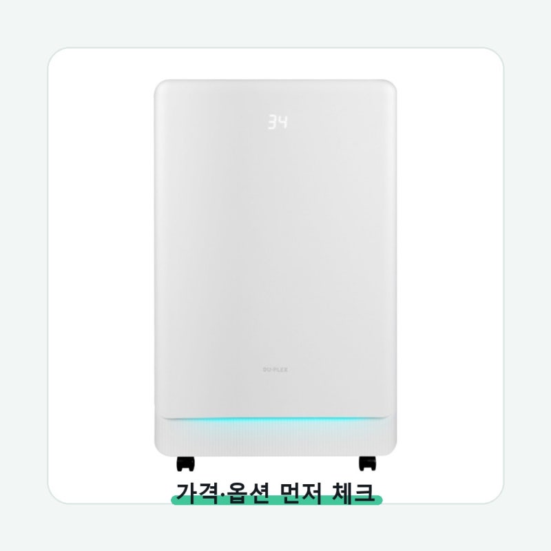 듀플렉스 1등급 제습기 20L 스펙보다 사용환경 먼저