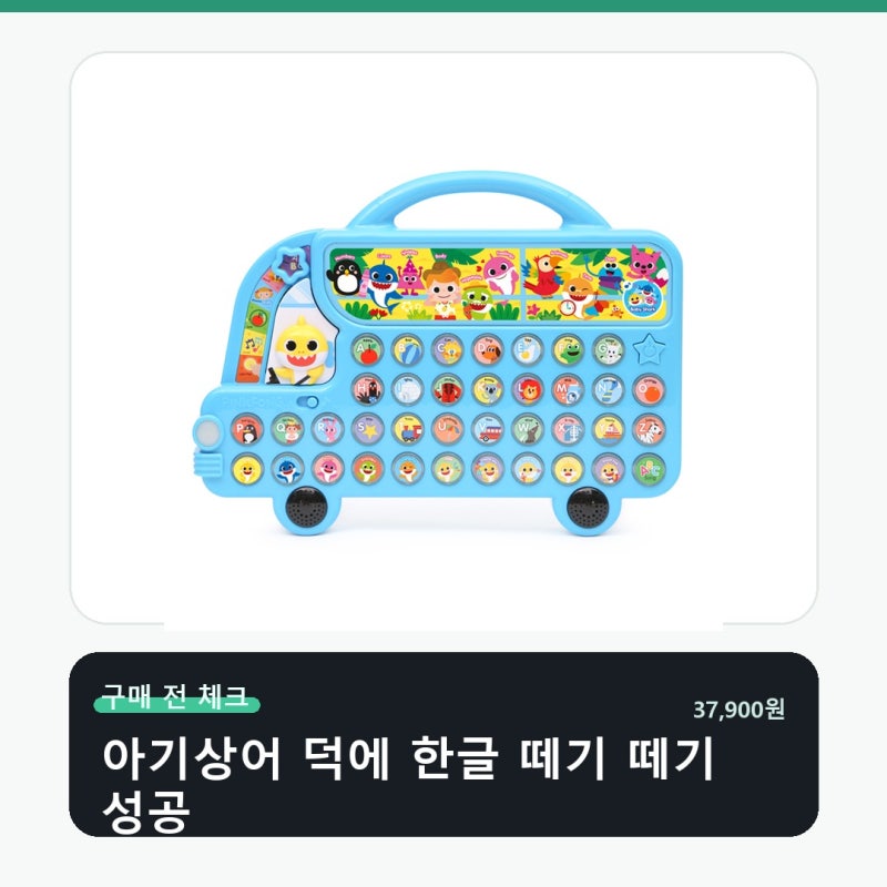 아기상어 알파벳 버스 결제 전 한 번 더 볼 부분