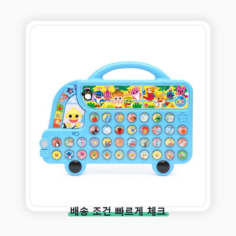 아기상어 알파벳 버스 결제 전 한 번 더 볼 부분