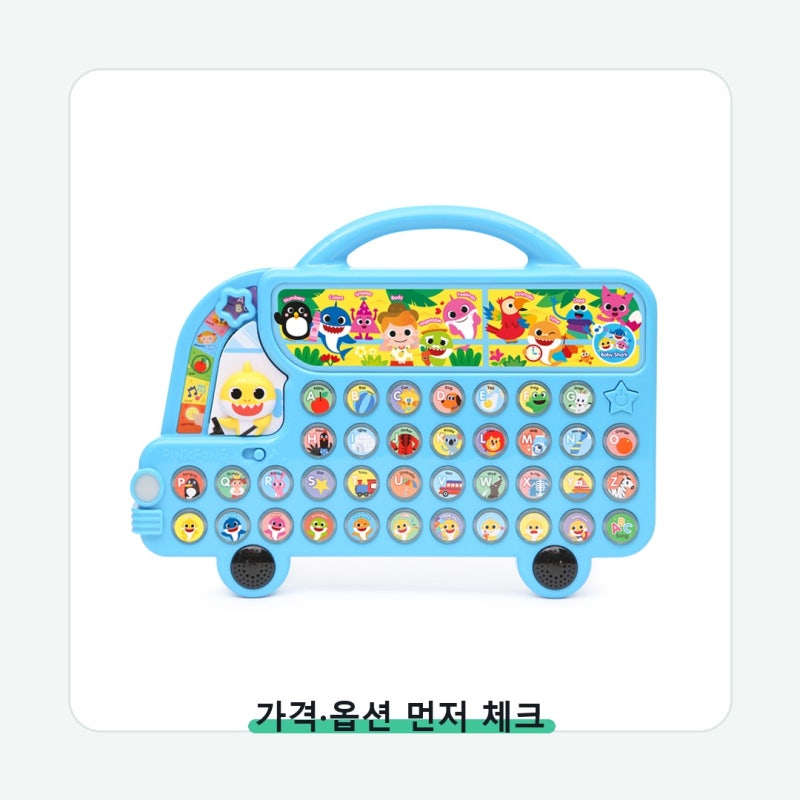 아기상어 알파벳 버스 결제 전 한 번 더 볼 부분