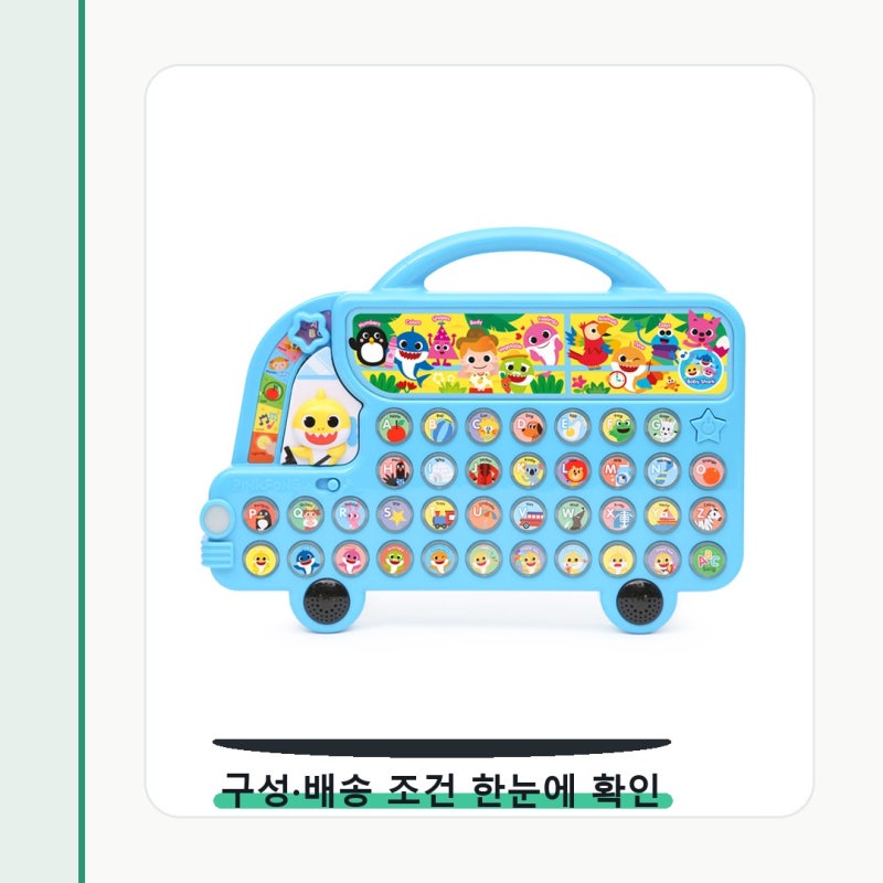 아기상어 알파벳 버스 결제 전 한 번 더 볼 부분