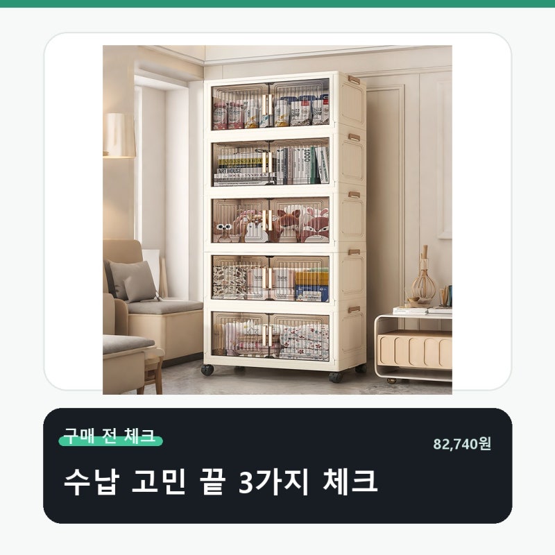 무설치 이동식 접이식 옷장 대용량 수납장 가격보다 손이 가는 기준