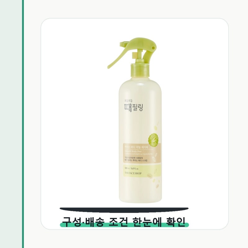 더페이스샵 보들보들 때 필링 바디스크럽 피부타입 먼저 맞춰보세요