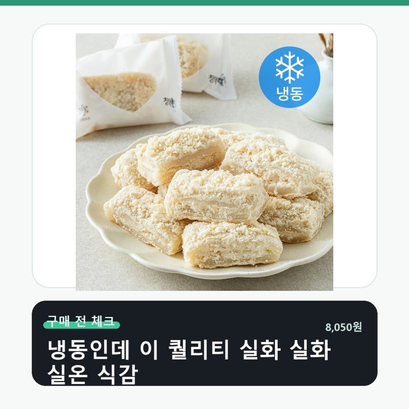 창억떡 포근하고 담백한 동부찰떡 냉동 가격보다 먼저 볼 기준