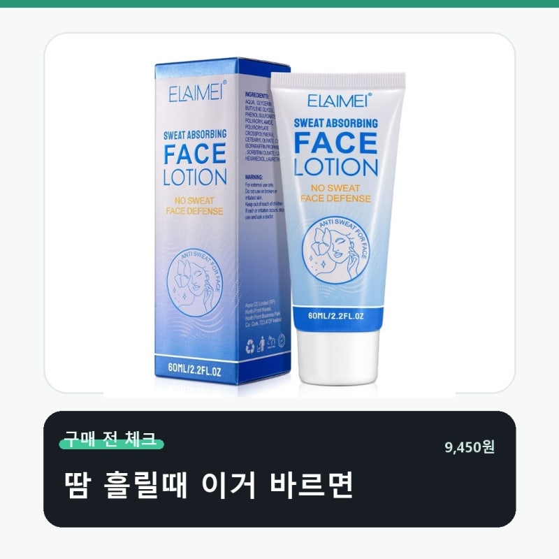 얼굴 땀억제 로션 냄새 제거제 크림 매일 쓰려면 이게 중요