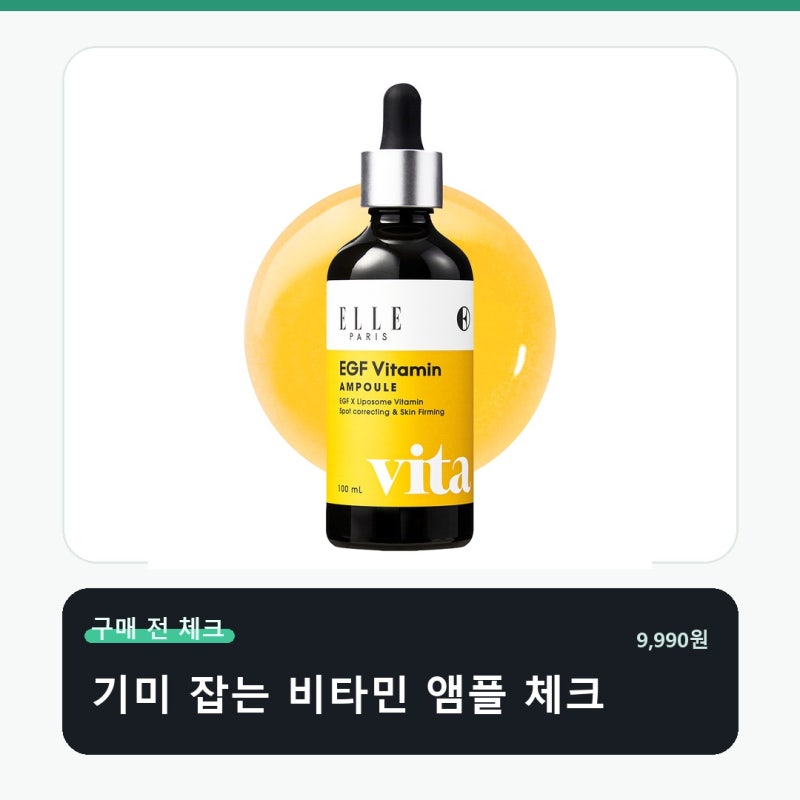 ELLE PARIS EGF 비타민 기미 성분표 먼저 보세요