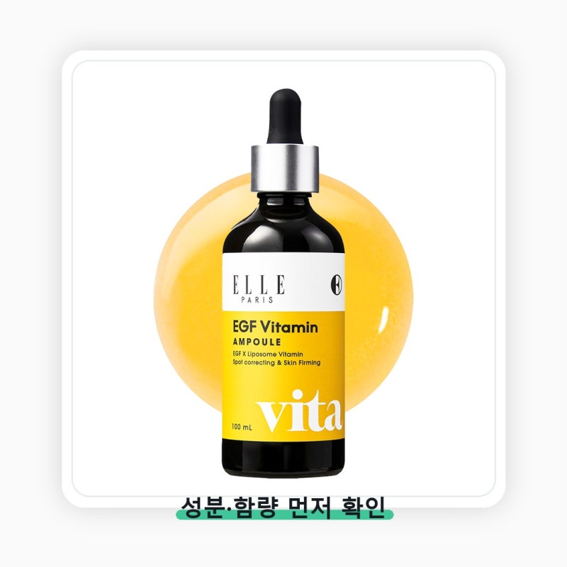 ELLE PARIS EGF 비타민 기미 성분표 먼저 보세요