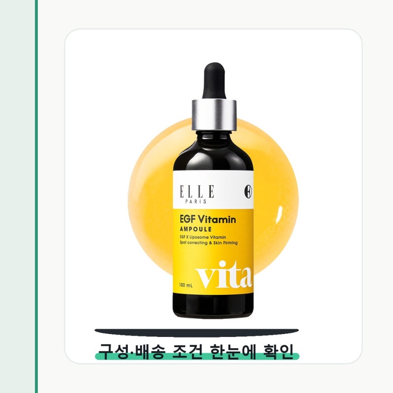 ELLE PARIS EGF 비타민 기미 성분표 먼저 보세요