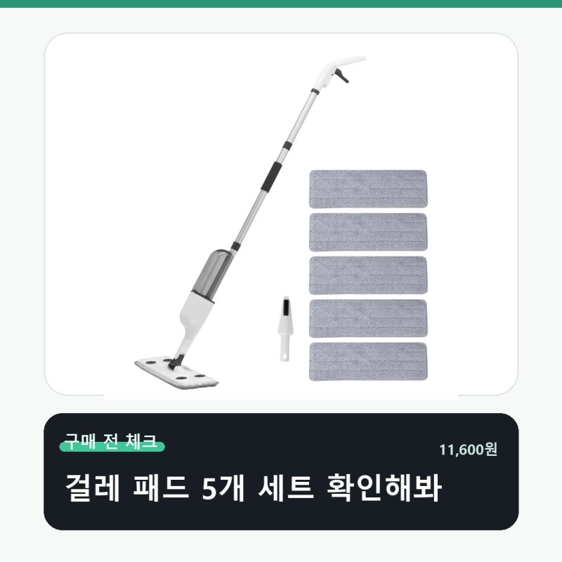 코멧 스프레이 밀대걸레 극세사 패드 공간에 맞는지가 먼저