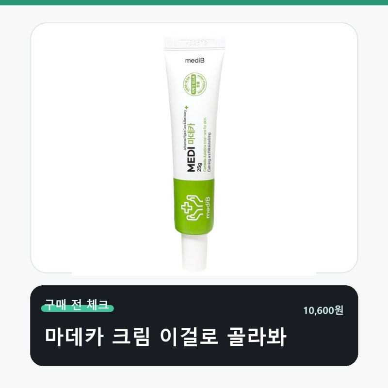 메디비 마데 케어 마데카 레드스팟 매일 쓰려면 이게 중요