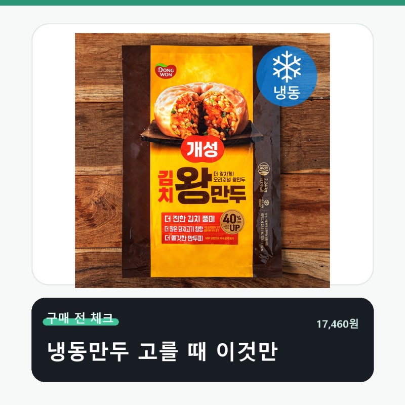 동원 개성 김치왕만두 냉동 구매 전 딱 이것만 확인