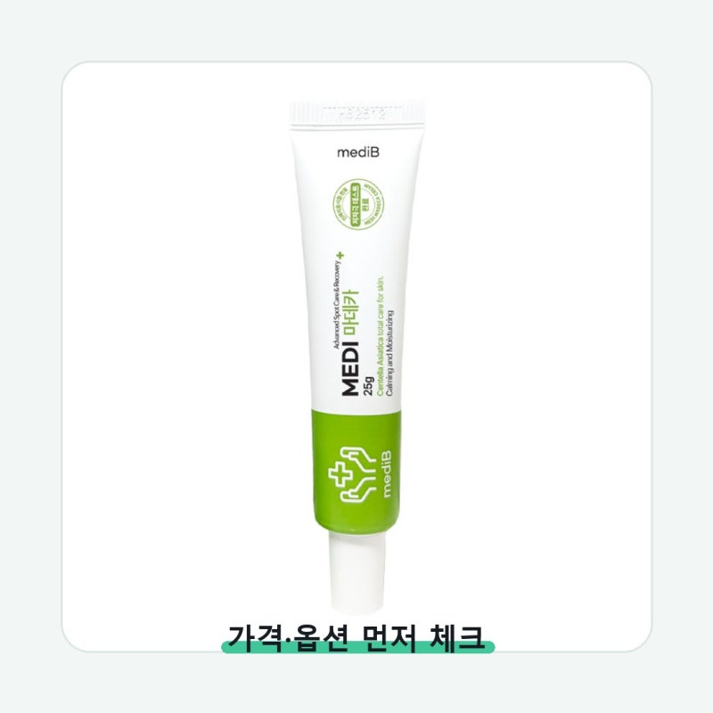 메디비 마데 케어 마데카 레드스팟 매일 쓰려면 이게 중요