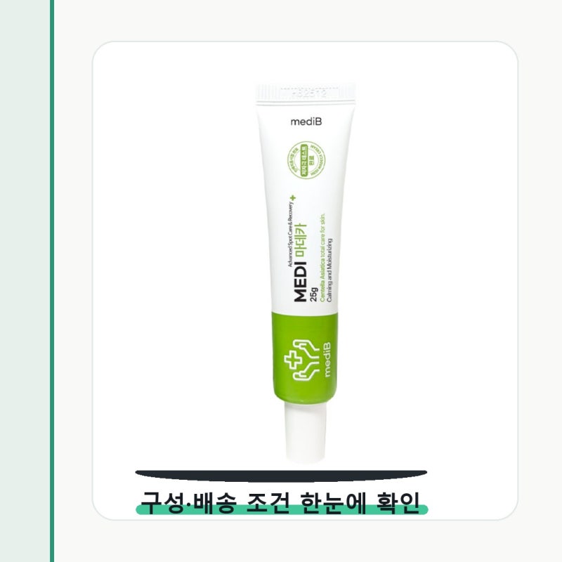 메디비 마데 케어 마데카 레드스팟 매일 쓰려면 이게 중요