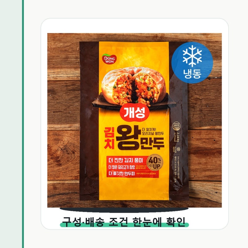 동원 개성 김치왕만두 냉동 구매 전 딱 이것만 확인