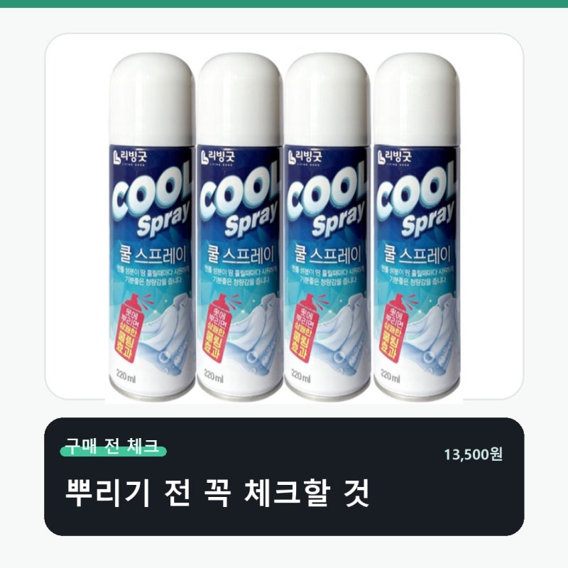 리빙굿 쿨 스프레이 사기 전 놓치기 쉬운 부분