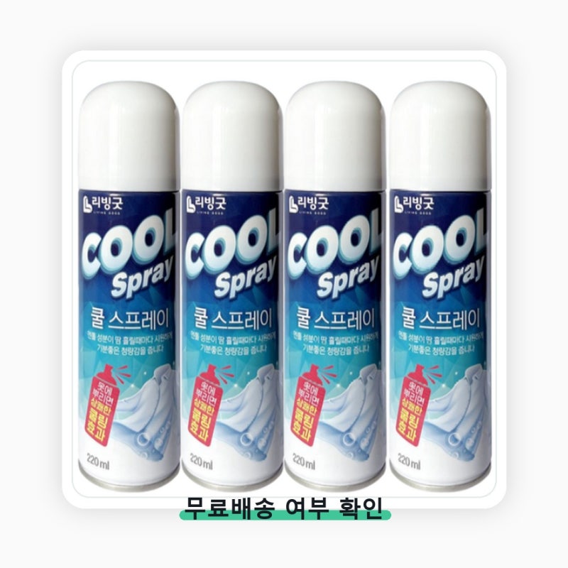 리빙굿 쿨 스프레이 사기 전 놓치기 쉬운 부분