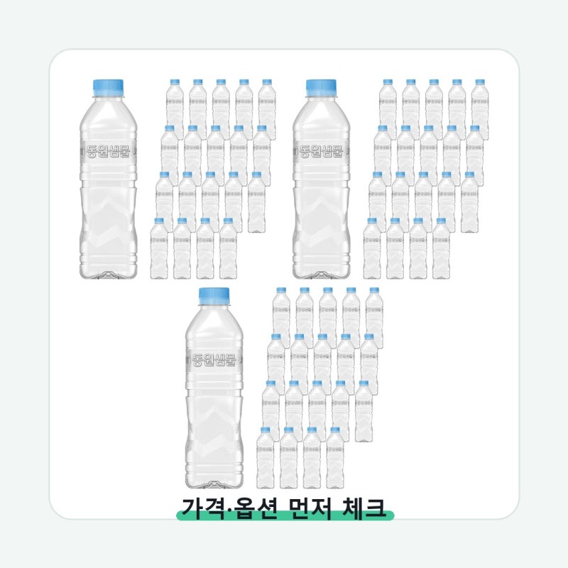 동원샘물 무라벨 가격보다 먼저 볼 기준