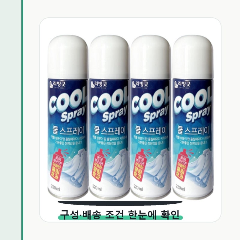 리빙굿 쿨 스프레이 사기 전 놓치기 쉬운 부분