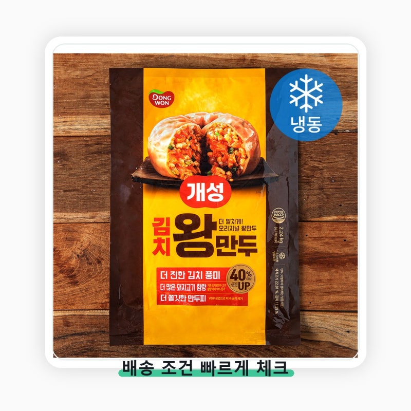 동원 개성 김치왕만두 냉동 구매 전 딱 이것만 확인