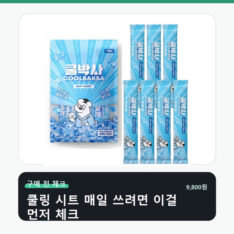 쿨박사 쿨링티슈 데오 쿨링 시트 매일 쓰려면 이게 중요