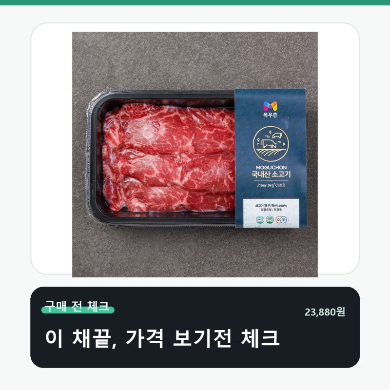 목우촌 국내산 소고기 채끝 구이용 가격보다 먼저 볼 기준