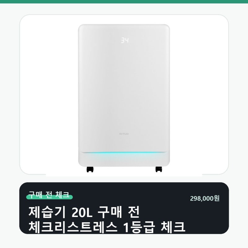 듀플렉스 1등급 제습기 20L 우리 집 습도 고민 해결 기준