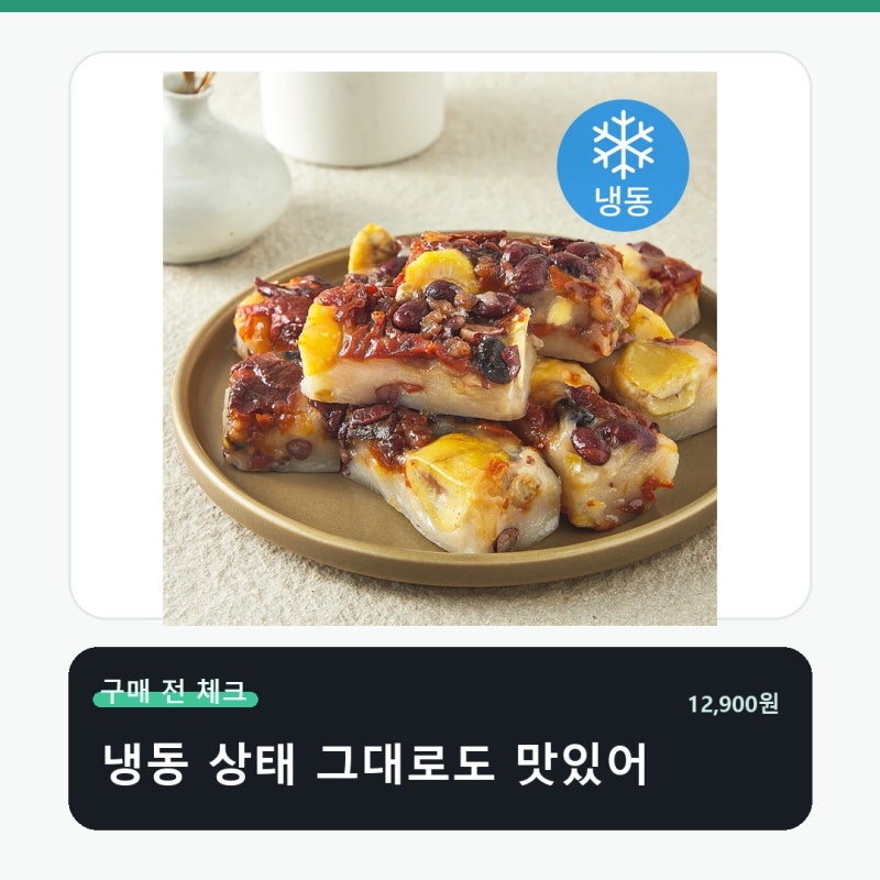 창억떡 견과류 가득담긴 모듬찰떡 냉동 사기 전 이걸 놓치면 손해