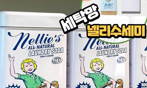 아기 옷 얼룩 넬리 소다 세탁세제