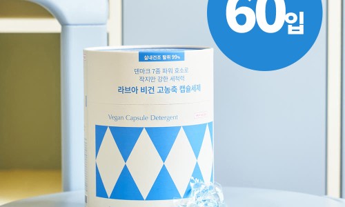 온 가족 안심 코스트코 라브아 비건 캡슐세제