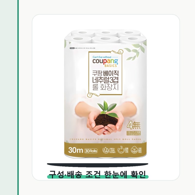 쿠팡베이직 네추럴 3겹 천연펄프 롤화장지 공간에 맞는지가 먼저