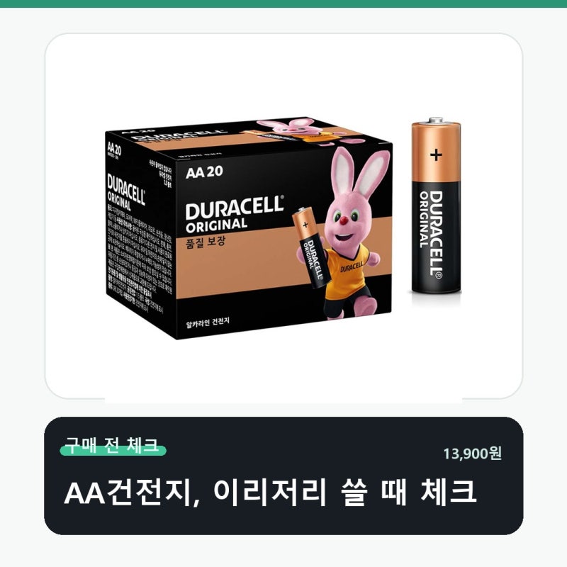 듀라셀 알카라인 AA 건전지 공간에 맞는지가 먼저