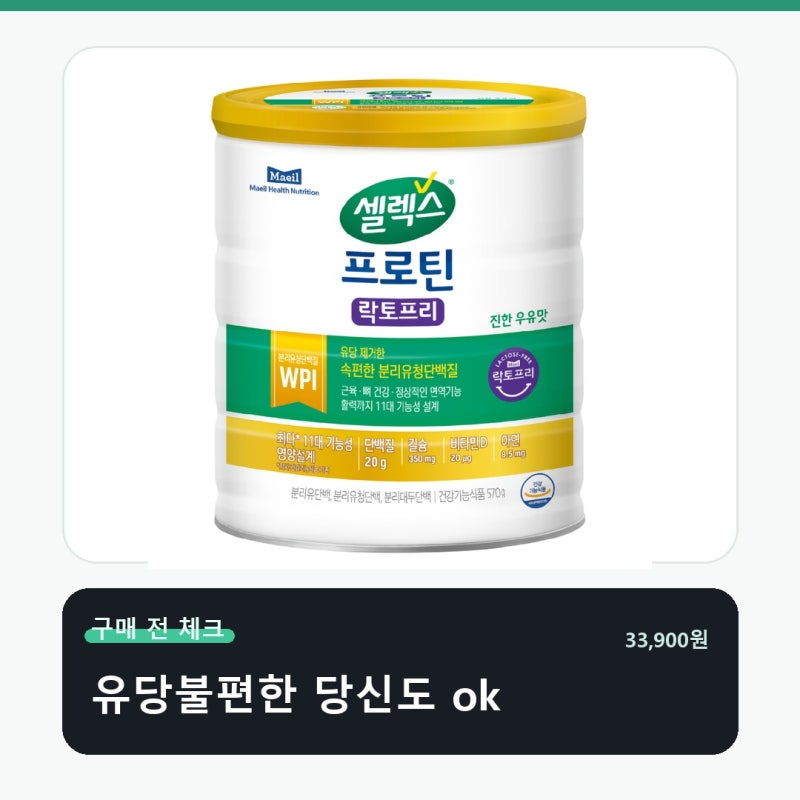 셀렉스 프로틴 락토프리 파우더 성분 비교 후 선택 기준