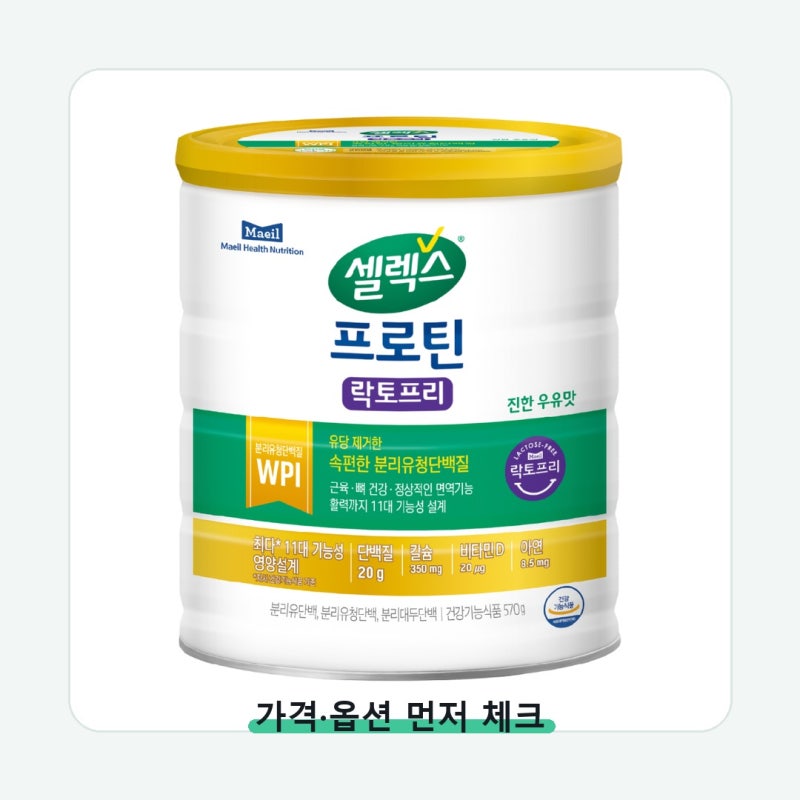 셀렉스 프로틴 락토프리 파우더 성분 비교 후 선택 기준