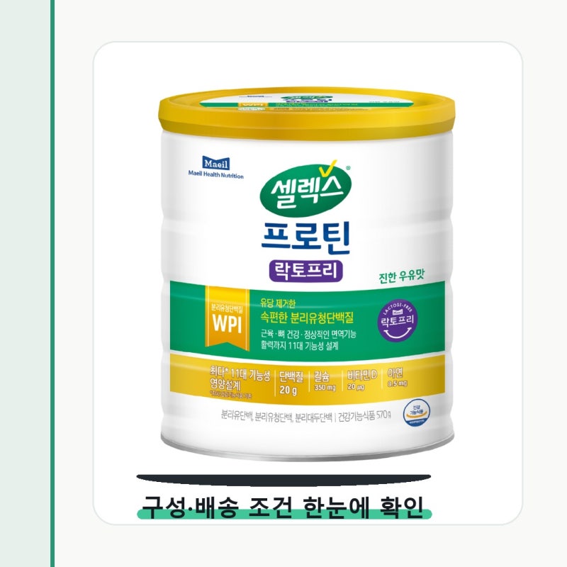셀렉스 프로틴 락토프리 파우더 성분 비교 후 선택 기준
