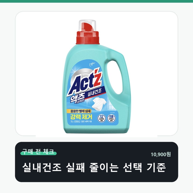 액츠 퍼펙트 실내건조 일반용 프레시 사기 전 놓치기 쉬운 부분