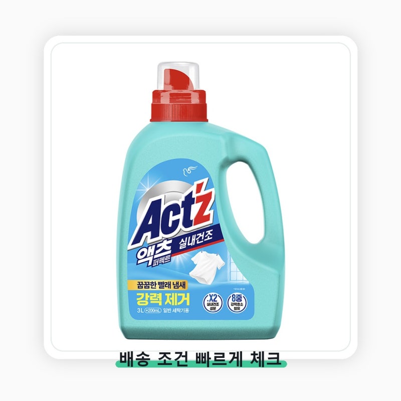액츠 퍼펙트 실내건조 일반용 프레시 사기 전 놓치기 쉬운 부분