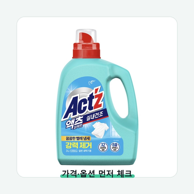 액츠 퍼펙트 실내건조 일반용 프레시 사기 전 놓치기 쉬운 부분