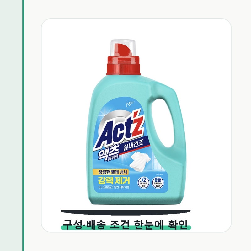 액츠 퍼펙트 실내건조 일반용 프레시 사기 전 놓치기 쉬운 부분