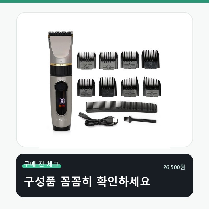 BRUNO 전문가용 이발기 가격보다 호환성이 먼저