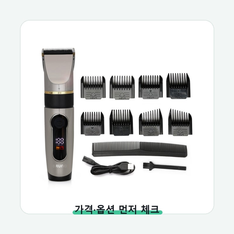 BRUNO 전문가용 이발기 가격보다 호환성이 먼저