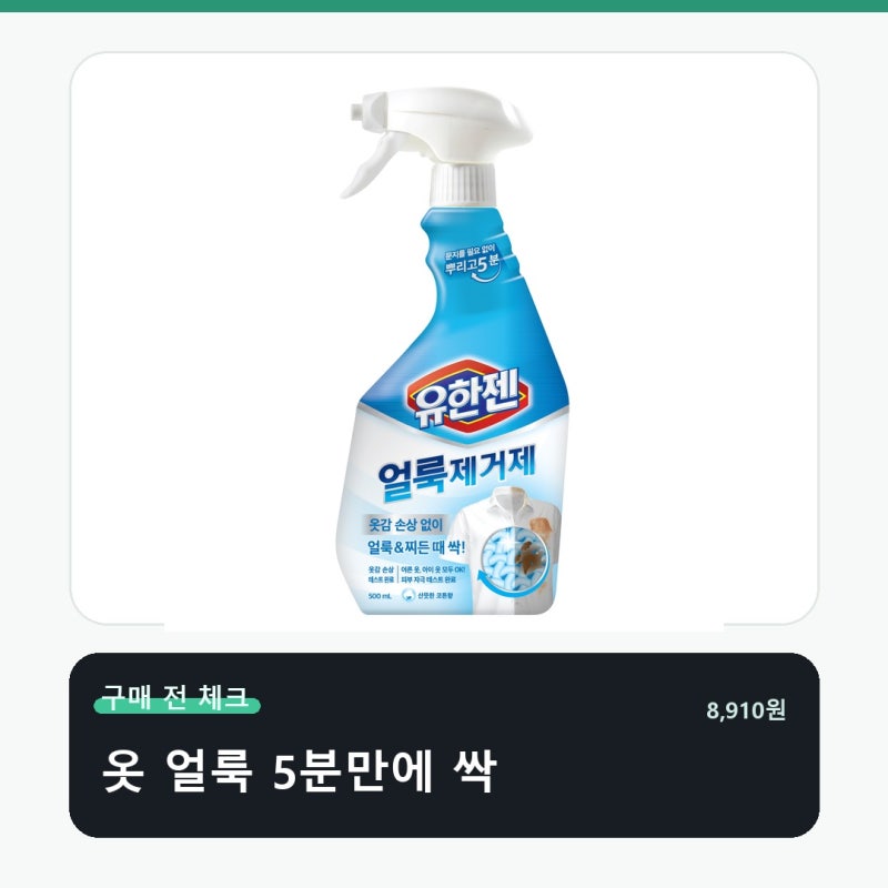 유한젠 얼룩제거제 가격보다 먼저 볼 기준
