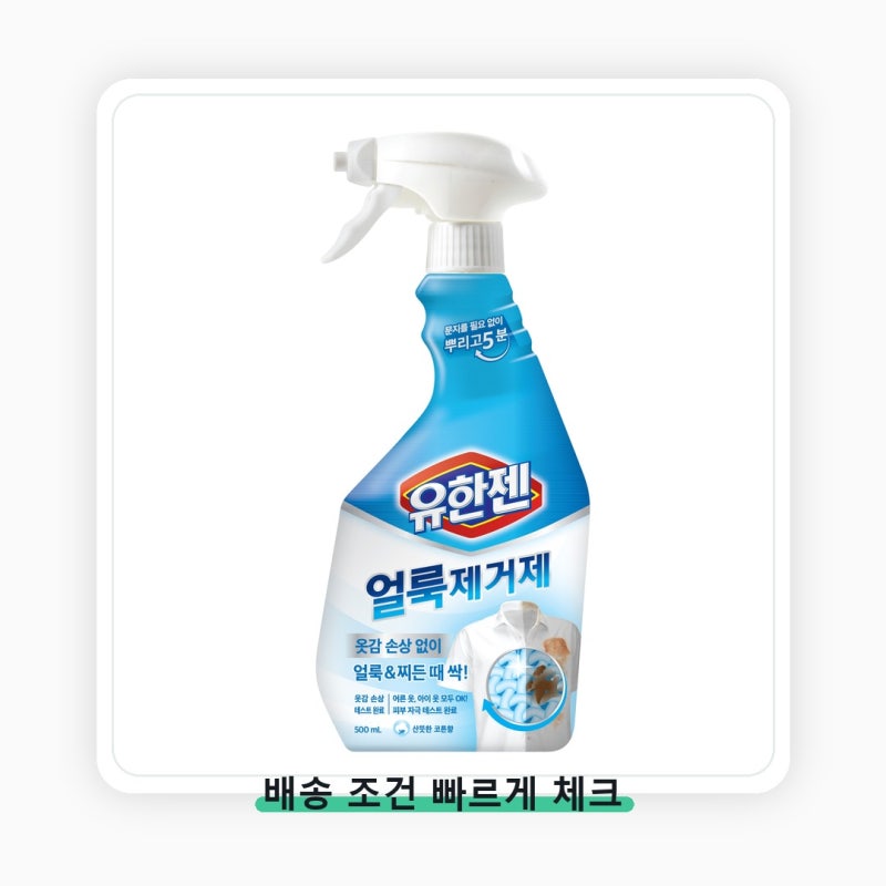 유한젠 얼룩제거제 가격보다 먼저 볼 기준