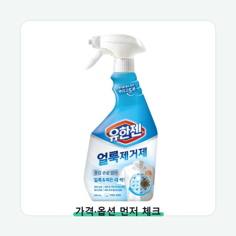유한젠 얼룩제거제 가격보다 먼저 볼 기준