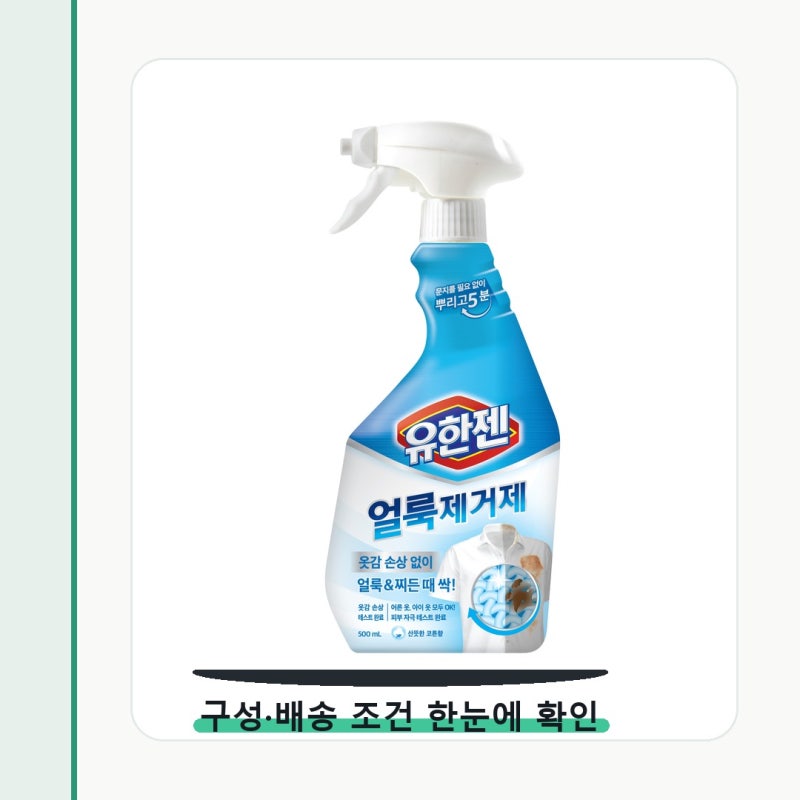 유한젠 얼룩제거제 가격보다 먼저 볼 기준
