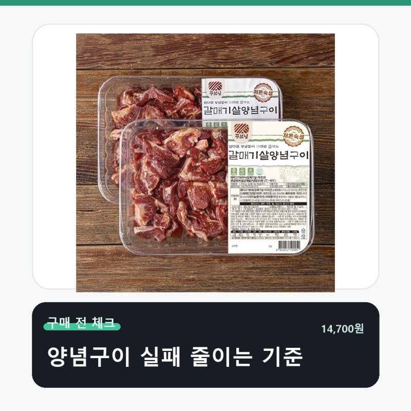로켓프레시 꾸브닝 갈매기살 양념구이 가격보다 먼저 볼 기준
