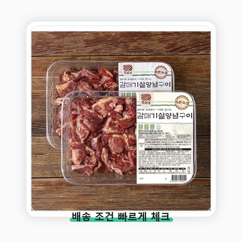 로켓프레시 꾸브닝 갈매기살 양념구이 가격보다 먼저 볼 기준