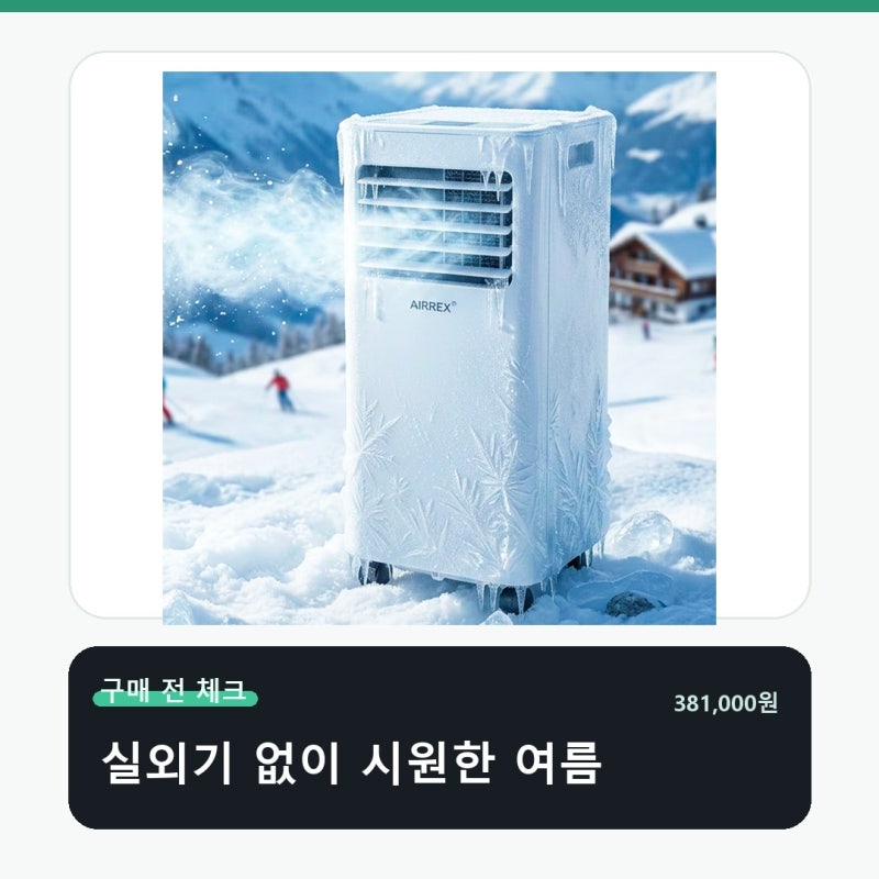 에어렉스 이동식에어컨 실외기없는 가정용 이동형 책상 위에서 갈리는 기준