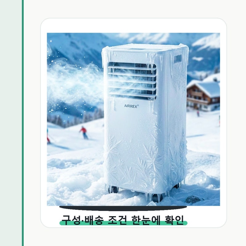 에어렉스 이동식에어컨 실외기없는 가정용 이동형 책상 위에서 갈리는 기준