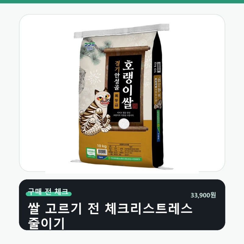 안성마춤농협 경기미 안성골 호랭이쌀 추청 성분표 먼저 보세요